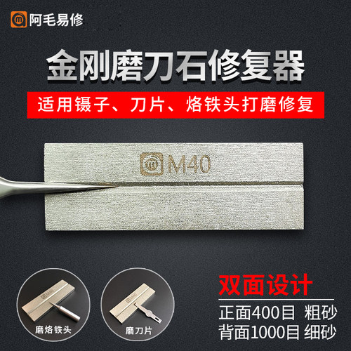 阿毛易修金钢磨刀石 用于修整镊子磨刀片双面两目镊子打磨修复器