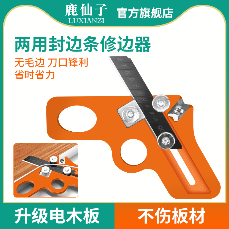 鹿仙子封边条修边器修边刀生态板免漆板圆角圆弧倒角木工手动神器
