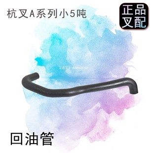 叉车耐油胶管多路阀连接液压油箱回油管A450 5吨 60002适用杭叉4