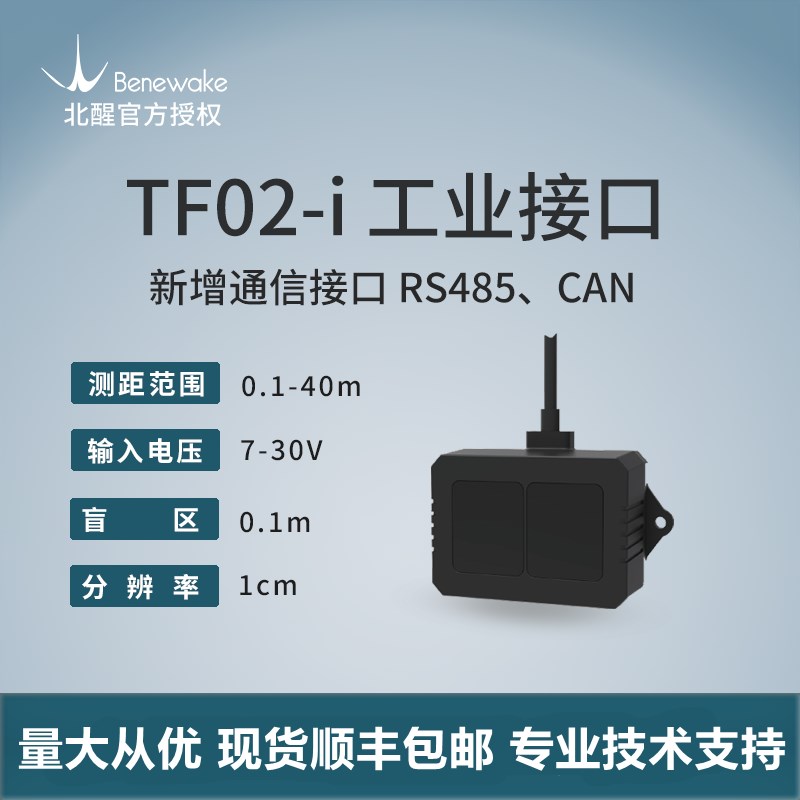 TF02-i RS485 CAN接口激光雷达工业避障支持多台组网料位检测