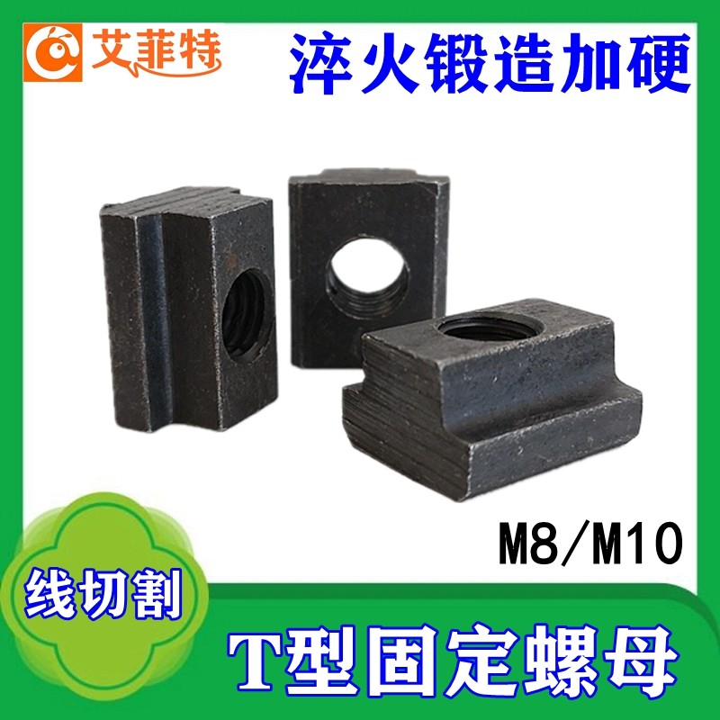 线切割配件大全机床固定牢固螺丝T型螺母M10mm M8螺帽T型块材质