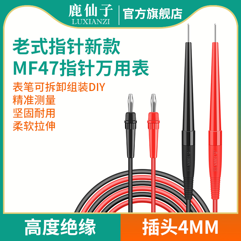 鹿仙子mf47指针万用表表笔尖头老式47型通用配件4mm表笔线测量线
