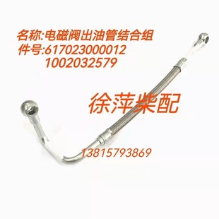 WMH6160柴油机电磁阀进油管柴油滤油管617023000010潍坊170柴油管