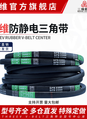 三维三角带SPB型2438/2450/2464/2480/2489/2500风机防静电皮带Lw