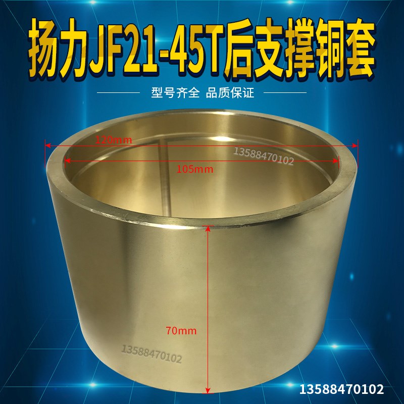 冲床配件 扬力JF21/JH21-45T后支撑铜套 120*105*70铜套铜瓦