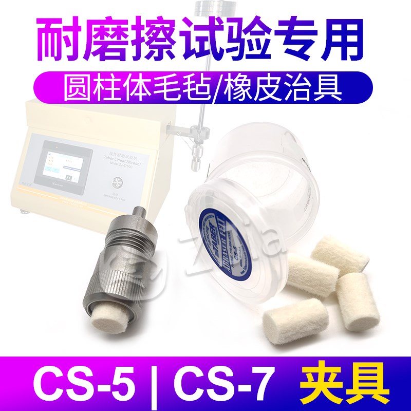 致佳CS-7 CS-5治具毛毡圆柱体夹具ZJ-8927橡皮适用美国TABER耐磨
