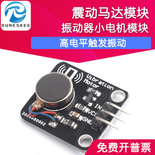 震动马达电机模块 手机震动器 高电平触发振动  智能可穿戴式产品
