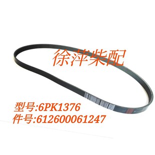 612600061247 6PK1376潍坊斯太尔WD618WP10水泵皮带612600020654