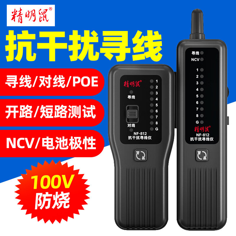 精明鼠NF812寻线仪网络测试仪POE网线巡线器抗干扰防烧查线神器