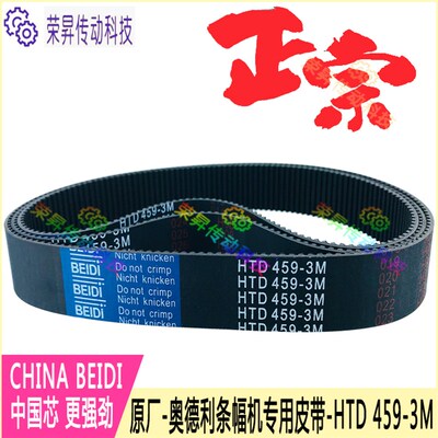 奥德利激光条幅机皮带HTD-459-3M BEIDI原厂喷绘机配件写真420XL