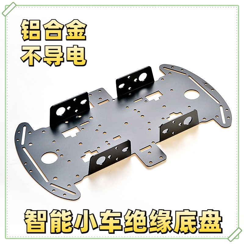 智能小车底盘diy遥控车4wd小车底板铝合金属材质黑色绝缘机器人板