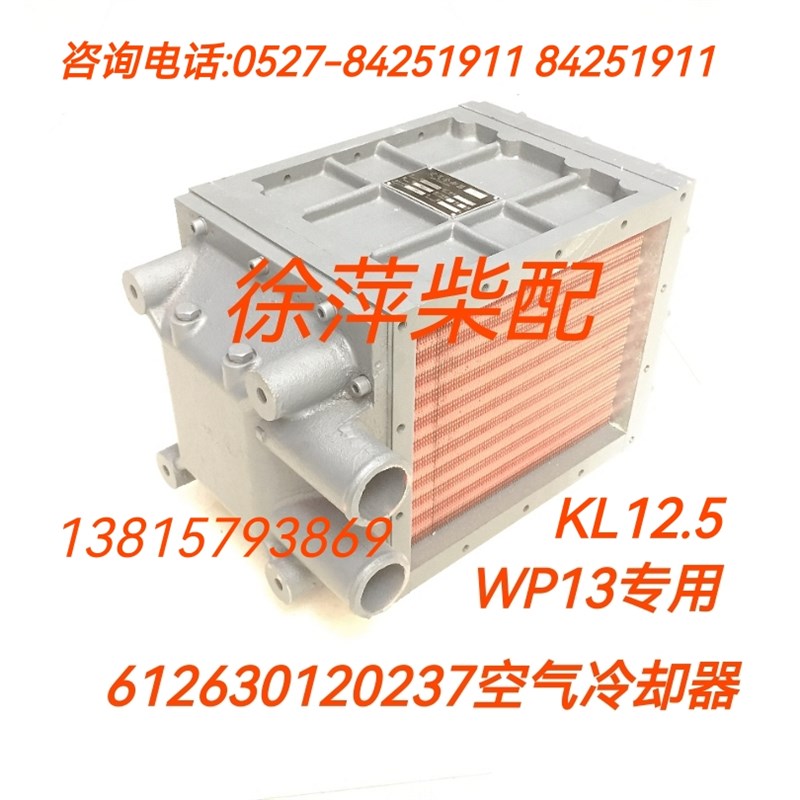 612630120237中冷器潍坊WP13C500-18空气冷却器空冷器KL12.5船用