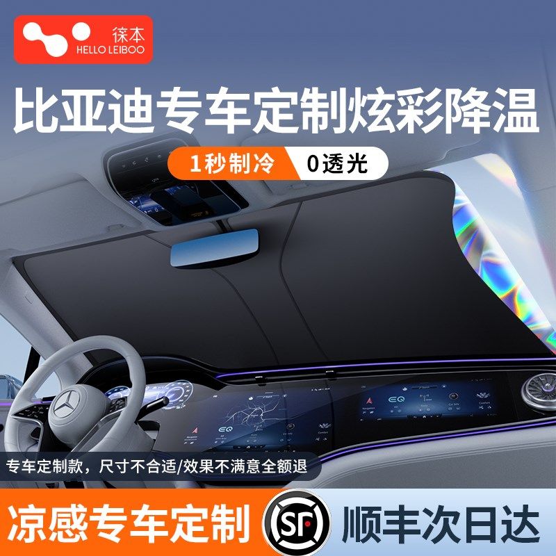 徕本适用比亚迪秦/汉/宋plusdmi/元唐汽车遮阳前档防晒隔热帘伞罩