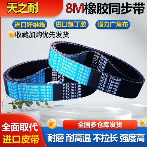 橡胶传动皮带齿形同步带 HTD8M1032 8M1040 8M1048 8M1056 8M1064