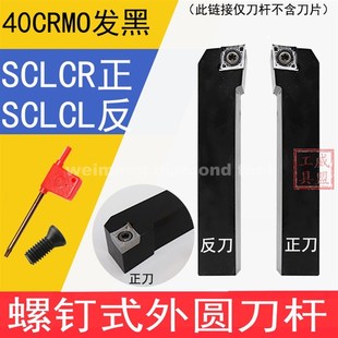 0808F06 SCLCR2525M12 外圆螺钉刀杆SCLCR1616H09 SCLCR2020K09
