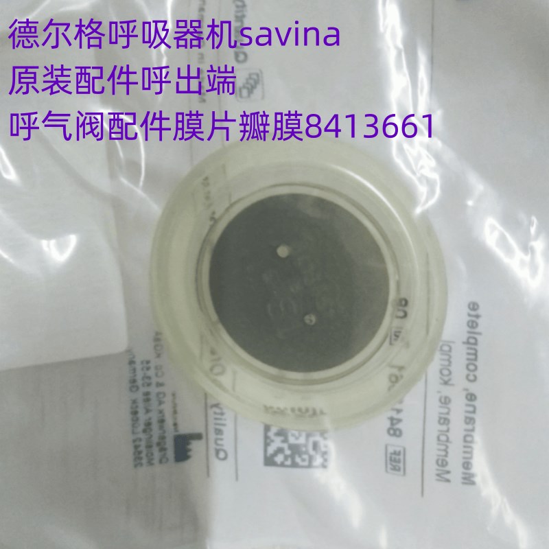 德尔格呼吸器机savina原装配件呼出端呼气阀配件膜片瓣膜8413661