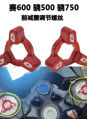 适用钱江QJ赛600前减震调节码骁500SRT750改装避震调节器装饰螺丝