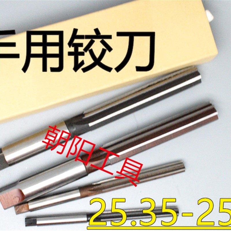 直柄手用铰刀25.35 25.4 25.45 25.5 25.55 25.6 25.65 D4H7H8H9