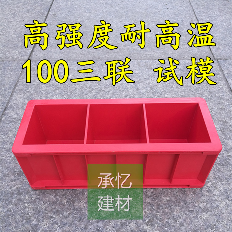 试模100三联混凝土试压块模具塑料砼试模抗折保温砂浆抗渗试模盒