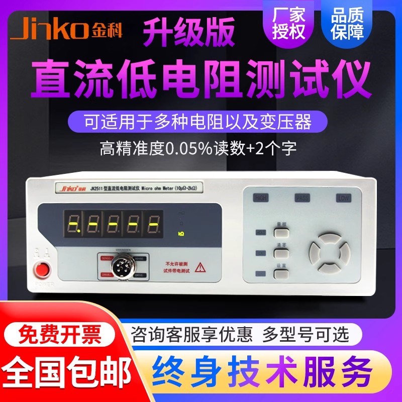 金科直流低电阻测试仪JK2511NTC热敏电阻测量仪高精度欧姆微欧计