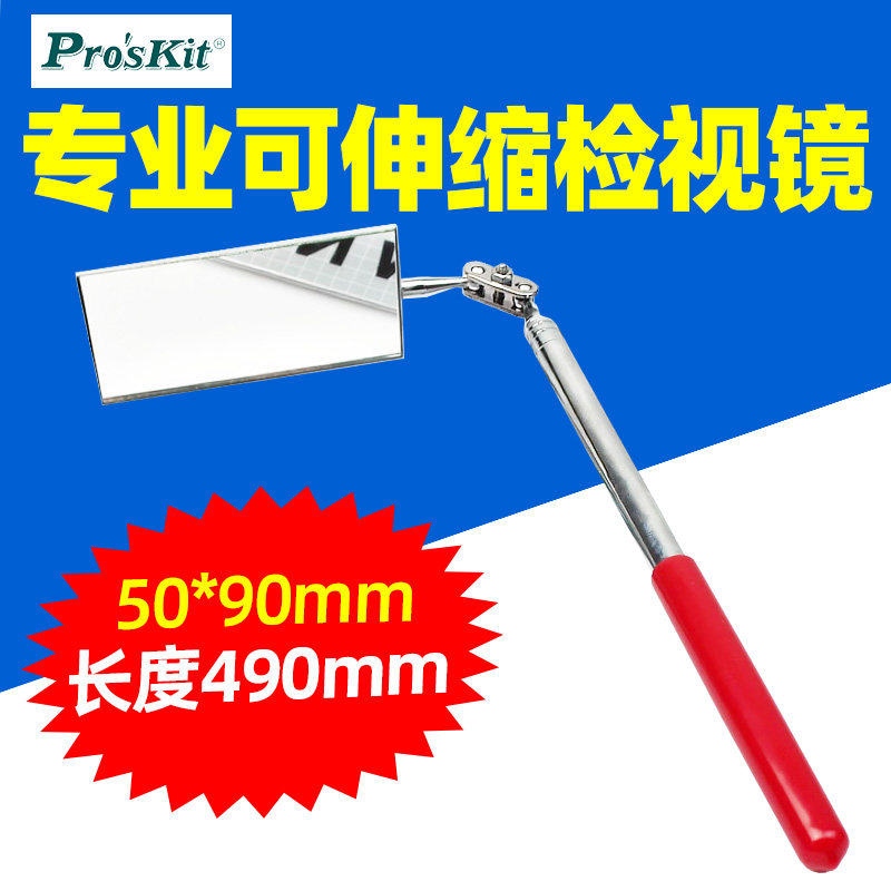 宝工1PK-390G 长方形双关节 伸缩检视镜 汽车维修检查镜