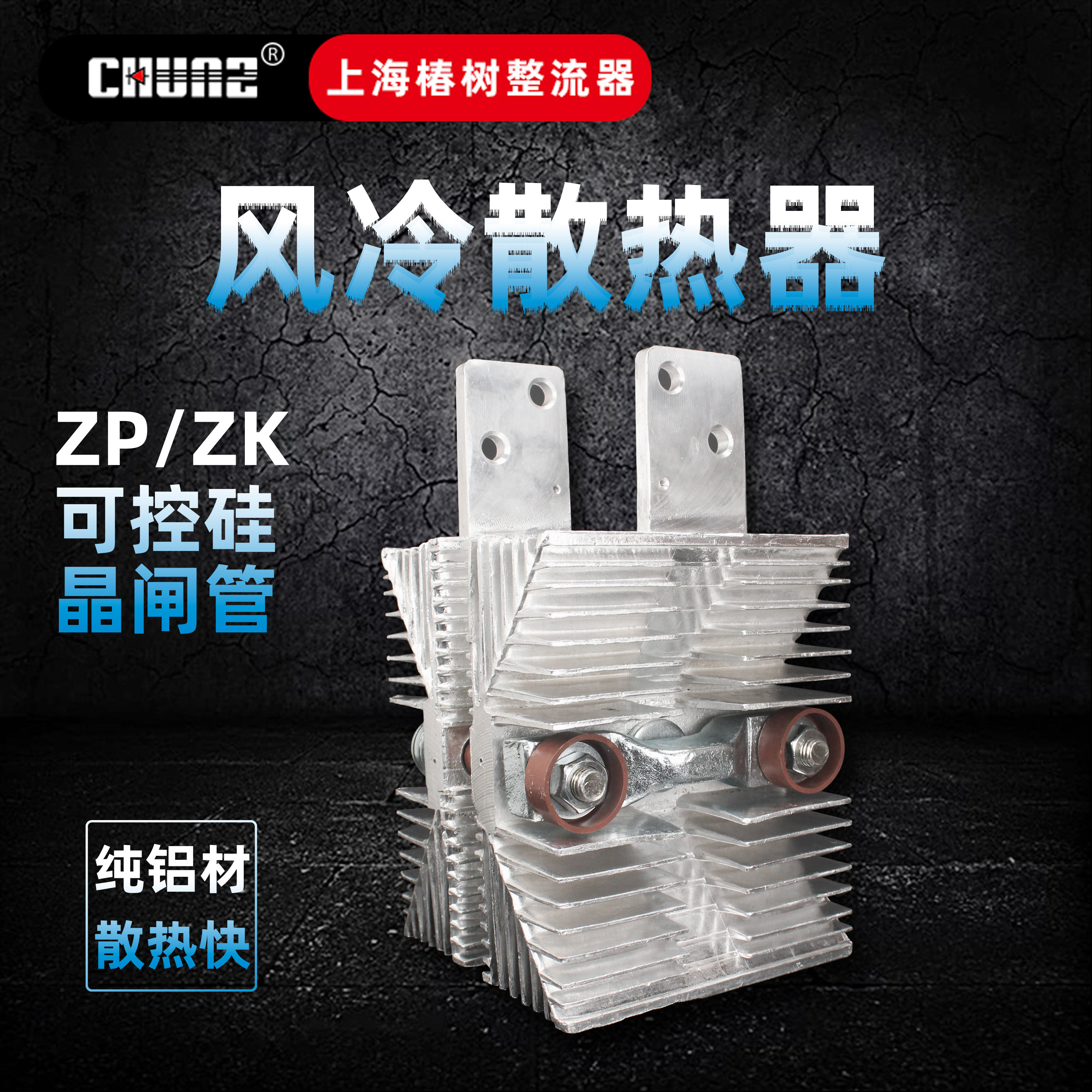 上海椿树整流器风冷SF12SF14SF16半导体控制整流器晶闸管散热器散