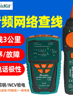 宝工MT-7028多功能寻线仪网络信号测线通断检测仪查线器套装