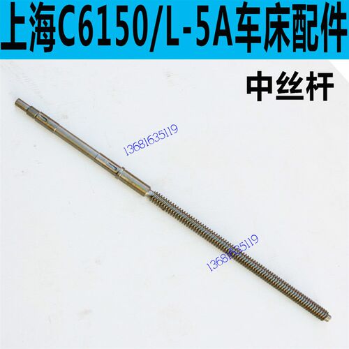 上海二机C6150车床中丝杆上海二机L-5A车床中丝杆上海C6250中丝杆