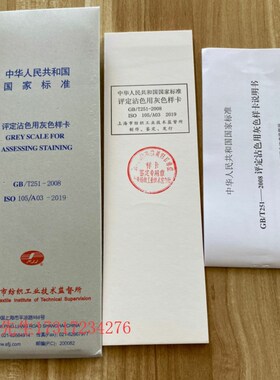 变色灰卡纺织色卡ISO/GB250-2008评定沾色用灰色样卡色牢度测试对