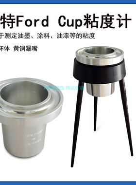 福特粘度杯4#FordCup油墨涂料粘度计ASTM D1200标准铝制杯体100ml