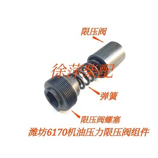 潍坊6170机体限压阀170Z0133潍坊170机油压力调节阀170Z0134