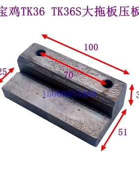 宝鸡机床厂TK36 TK36S大拖板压板 压块 数控车床配件 Z轴前压板