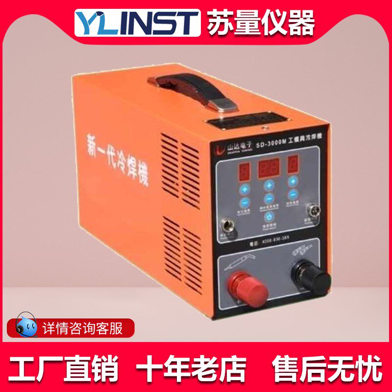 SD-3000M工模具修补机/缺陷修补冷焊机/铸造缺陷修复机现货