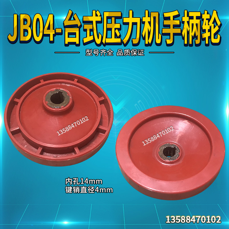 JB04-0.5T/1T/2T吨台式压力机配件 电动冲床 调节高度升降手轮