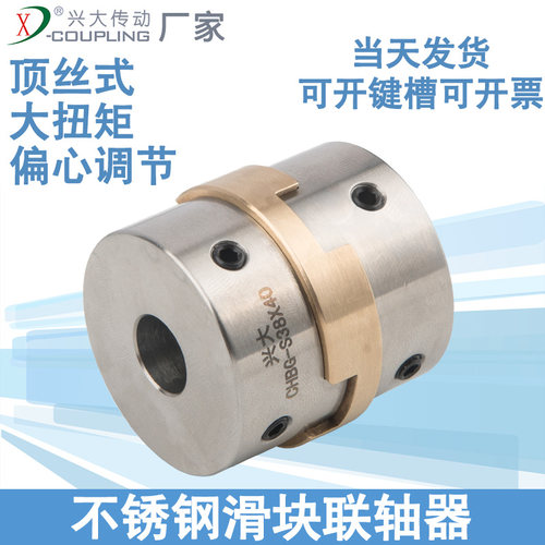 兴大CHBG-S铜滑块顶丝紧固联轴器机床大扭矩不锈钢十字滑块连轴器