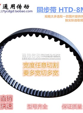 同步带HTD 8M2600/8M2640/8M2656/8M2664/8M2688/8M2760宽度任切