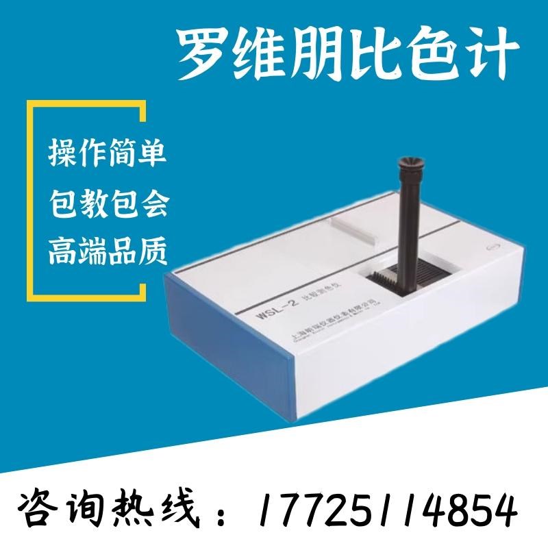 上海精科物光WSL-2比较测色仪罗维朋比色计QS认证食用油检测