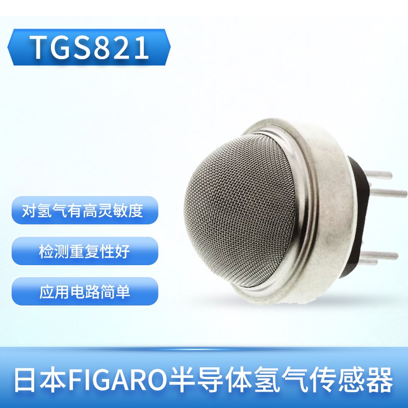 日本FIGARO TGS821 半导体氢气气体传感器 气体泄漏报警器