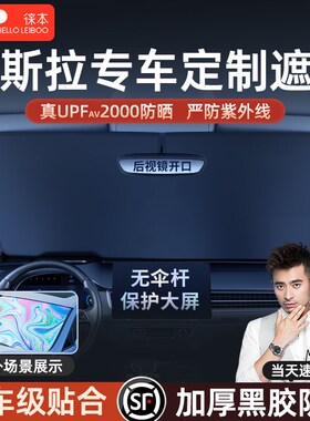 徕本适用特斯拉Model Y/3/S/X3焕新版汽车遮阳前挡伞帘防晒隔热丫