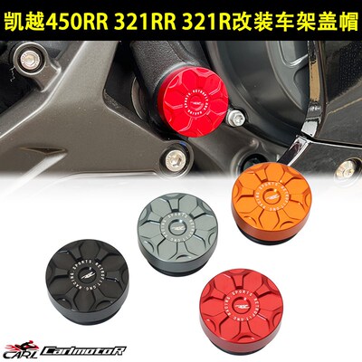 适用凯越450RR 321RR 321R改装车架装饰盖帽车身大架装饰盖帽配件