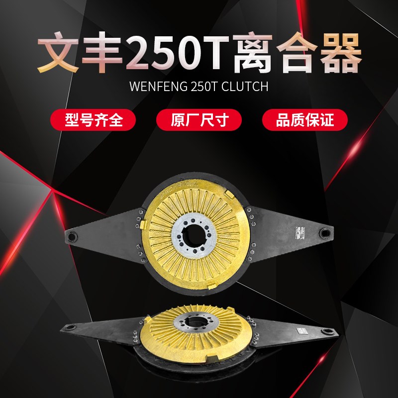 文丰LZ系列离合器总成气缸盖本体JH25-250T主体活塞摩擦片基板