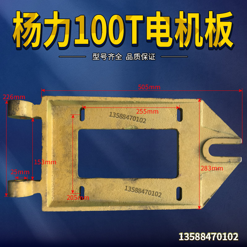 平价销售现货杨力100T电机板冲床配件电机座底板固定板