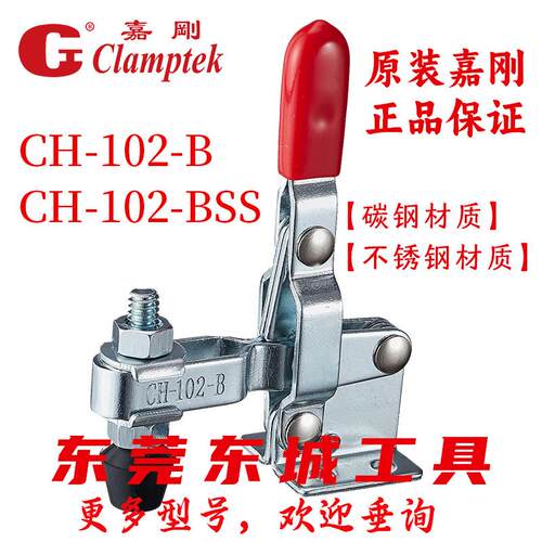 CH-102-B嘉刚垂直快速夹