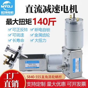 直流减速电机24v12v直角涡轮蜗杆5840 555正反转微型低速调速马达