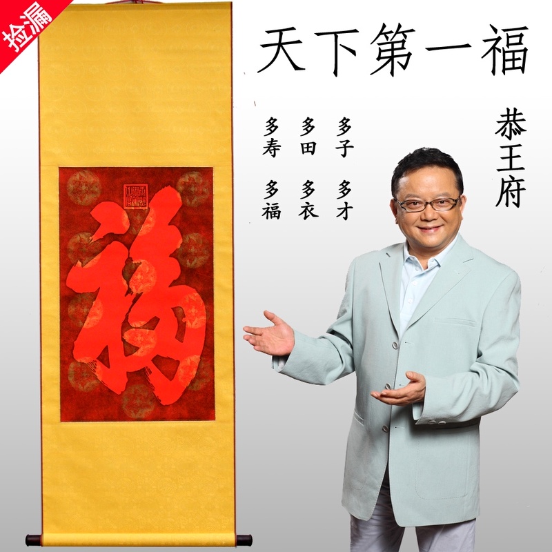 恭王府客厅福字挂画镇宅招财玄关装饰画客厅挂画简约现代中式无框