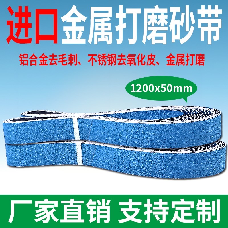 1200*50砂带机砂带金属打磨拉丝砂带不锈钢磨刀砂带陶瓷CR876砂带