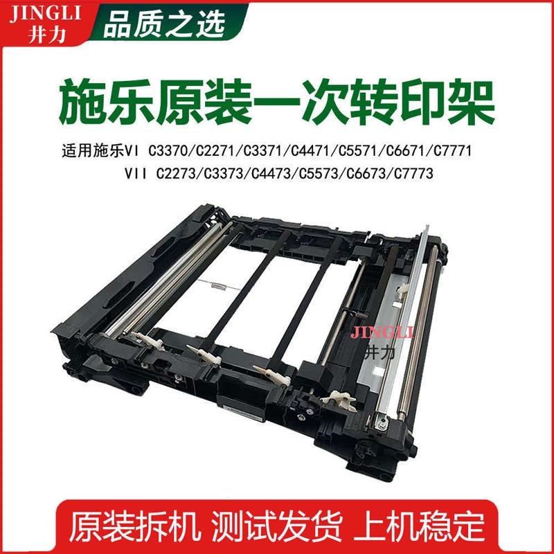 施乐七代VIIC2273 3373 4473 5573一次转印架6673转印带7773组件