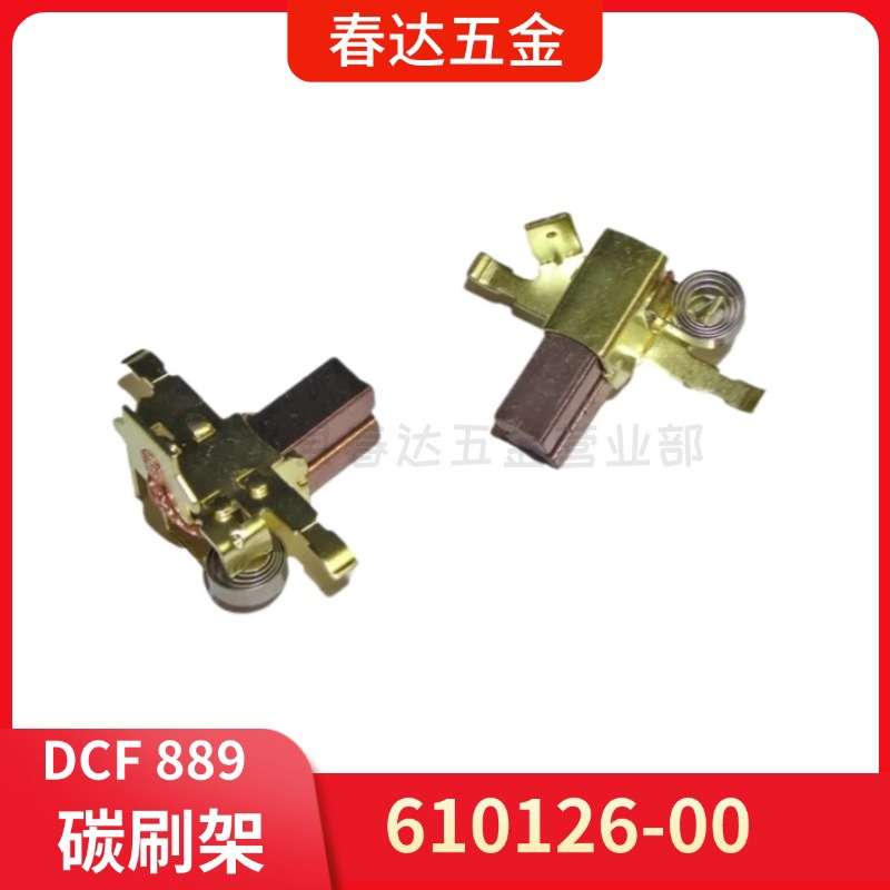 得伟 610126-00 碳刷架DCF889套筒扳手电动工具配件DCG412 DCS380