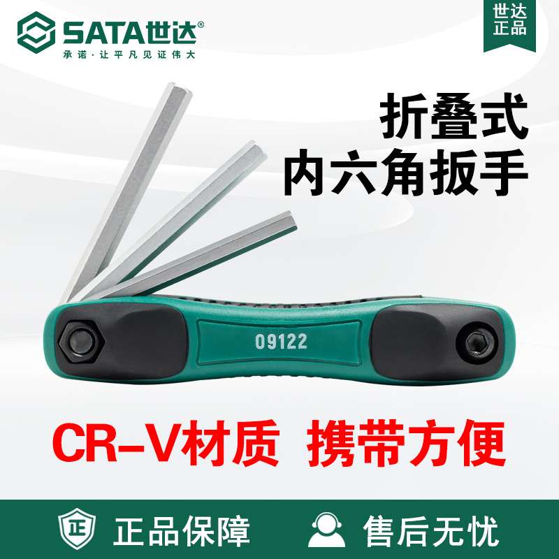 Sata世达五金工具9件折叠式英制内六角扳手组套09122套装CR-V维修