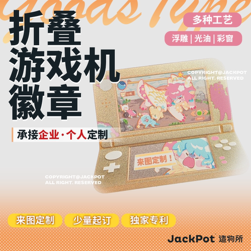 【JACKPOT定制】【折叠游戏机】徽章印刷定做私人订制企业定制